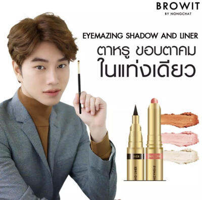 [น้องฉัตร อายเมซิ่ง!]  BROWIT Eyemazing Shadow &Liner อายแชโดว์เนื้อนุ่มๆ+อายไลน์เนอร์ในด้ามเดียว by NongChat