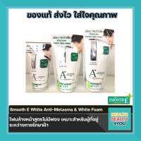 Smooth E White Baby Face Anti-Melasma &amp; White Baby Face Foam ขนาด 30,60 และ 120 ml เหมาะสำหรับผู้ที่อยู่ระหว่างการลดฝ้า