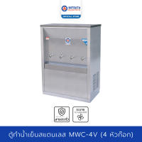 MITSUTA ตู้ทำน้ำเย็น สแตนเลส (4ก๊อก) รุ่น MWC-4V - Silver