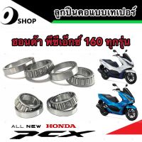 ชุดถ้วยคอเทเปอร์ Honda Pcx 160 ตลับลูกปืนเตเปอร์ ลูกปืน ถ้วยคอ  ฮอนด้า พีซีเอ็กซ์ 160 ชุดลูกปืนคอ สินค้าโรงงานแท้