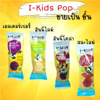 I-KIDS POPs ไอ-คิดส์ ป๊อปส์ อมยิ้ม วิตามินซี วิตามินรวม รส Elderberry สีม่วง มีวิตามินซี 100 mg.และวิตามินบีรวม [1 ชิ้น]