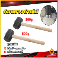 Cozy 300g 500g ค้อนยางด้ามไม้ ขนาดเล็ก ค้อนหัวยาง ค้อนยาง ฆ้อนยาง ฆ้อนหัวยาง Rubber Hammer