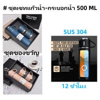 ชุดเซทแก้วน้ำ-กระบอกน้ำ 500 ml. กระบอกน้ำเก็บอุณหภูมิ กระบอกน้ำสแตนเลส VACUUM BOTTLE