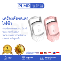 PLMR เครื่องดัดขนตาไฟฟ้า, ลอนขนตาอุ่น, รูปทรงขนตาระยะยาว, การชาร์จ Type-C แบบพกพา, เครื่องมือแต่งหน้าขนตา