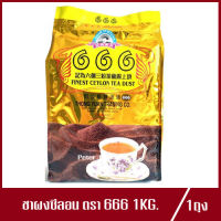 ชาผงซีลอน ตรา 666 1kg.(1ถุง)