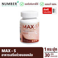 Max S แม็กซ์เอส อาหารเสริมช่วยนอนหลับ ผลิตภัณฑ์หมอไมค์ drmike กระปุกละ 30 เม็ด (maxs วิตามินแม็กซ์เอส)