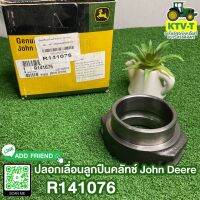 ปลอกเลื่อนลูกปืนคลัทช์ P.T.O John Deere ALL "แท้" (SU24162/R141076)