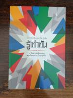 หนังสือรู้เท่าทัน ปกป้องความเชื่อของคุณจากคำสอนต่างๆในยุคสุดท้าย