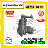 กระปุกพวงมาลัยเพาเวอร์ MAZDA  BT 50