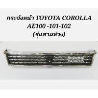 ?สินค้าขายดี? กระจัง​หน้า​ TOYOTA​ COROLLA​ AE100​ AE101​ AE102​ ชุบ​ (3ห่วง)    KM4.5125!!สินค้าขายดี!!