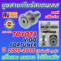 บูชสายเกียร์ออโต้ สเเตนเลสสำหรับ TOYOTA VIGO FORTUNER INNOVA COMMUTER ปี 2005-2015 เกียร์ออโต้ทุกรุ่น