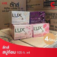 ลักส์ สบู่ก้อน ขนาด 105 ก. แพ็ค 4 ชิ้น (เลือกสูตรได้)