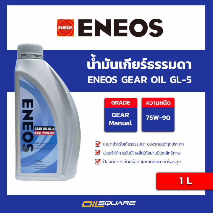 ENEOSGEAROILGL5 SAE75W90 ขนาด 1 ลิตร น้ำมันเกียร์ เอเนออส เกรด GL5