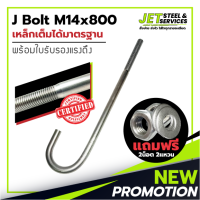 J Bolt M14x800 SS400 (เหล็ก เจ โบลท์ หนา 14 มม. ยาว 800 มม.) แถมฟรี น็อต 2 แหวน 2 ในชุด