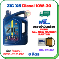 ZIC X5 ดีเซล 10W-30 น้ำมันเครื่องสังเคราะห์ Synthetic API CH-4/SJ ขนาด 6 ลิตร ฟรีกรองน้ำมันเครื่อง FORD ALL NEW RANGER 2012-2019, RAPTOR 2018-ON (BB3J 6744 BA) (กรองกระดาษ)