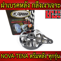 J-Speed ฝาเบรคหลัง ดั้ม กลึงเงา HONDA SONIC / NOVA / TENA / SMILE / BEAT - ฮอนด้า โซนิค , โนวา , เทน่า , สมาย , บีท , โนวา , TENA , เทน่า ดรั้มหลัง ทุกรุ่น เกรดA