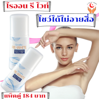 ส่งฟรี โรลออนระงับกลิ่นกาย รีไวท์ กิฟฟารีน  สูตร อ่อนละมุนต่อผิวใต้วงแขน แห้งเร็ว ไม่เหนียวเหนอะหนะ  มั่นใจในระหว่างวัน