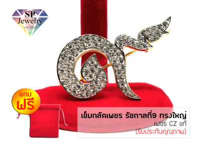 SPjewelry เข็มกลัดเพชร เลข9 ทรงใหญ่ (สีทอง)แถมฟรี!!ถุงผ้ากำมะหยี่