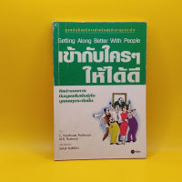 เข้ากับใครๆให้ได้ดี Getting Along Better With People เหมาะกับ นักธุรกิจ ผู้ประกอบการ SME นักศึกษา เจ้าของกิจการ