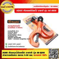 ASAKI คัดเตอร์ตัดแป๊ป อาซากิ รุ่น AK-8608 สามารถตัดท่อ ขนาด 5-50 มม. ของแท้ 100% ราคารวม VAT แล้ว