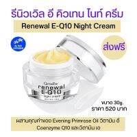 ไนท์ครีม Night Cream กิฟฟารีน รีนิวเวิลอีคิวเทน30g.อ่อนโยนไม่มีน้ำหอม Renewal E Q10 Night Cream Coenzyme Q10 Vitamine A