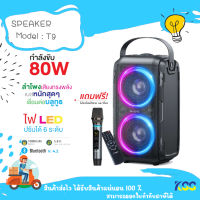 Wking T9 80Watts ลำโพงบลูทูธ LED กำลังขับ 80W เบสแน่น Bluetooth Speaker. รุ่นใหม่ล่าสุดๆๆ*แถมฟรี!! ไมค์ลอย***By Kss**