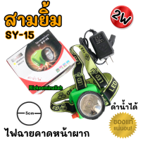 สามยิ้ม ไฟฉายคาดหัว SY-15 LED  ดำน้ำได้ 2W หน้าปัด 5cm วอลุ่มหรี่ไฟได้ตามต้องการ ไฟฉาย ของแท้แน่นอน