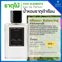 น้ำหอม ธาตุไม้ EDP กลิ่นแนวสมดุล สำหรับคนธาตุไม้ น้ำหอม 5ธาตุ เสริมดวง ธาตุเจ้าเรือน โหงวเฮ้ง เสริมธาตุ Five Elements Eau DE Parfum