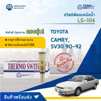 ? TAMA สวิตซ์พัดลมหม้อน้ำ LS-104  TOYOTA CAMRY, SV30 90-92 จำนวน 1 ตัว ?