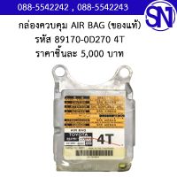 กล่องควบคุม AIR BAG รหัส 89170-0D270 4T		ของใหม่ ของแท้  ** กรุณาแชทสอบถามก่อนสั่งซื้อ **