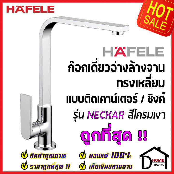 hafele-ก๊อกเดี่ยวอ่างล้างจาน-ทรงสูง-เหลี่ยม-แบบติดเคาน์เตอร์-รุ่น-neckar-สีโครมเงา-566-11-211-ก๊อกซิงค์-ก๊อกครัว-เฮเฟเล่