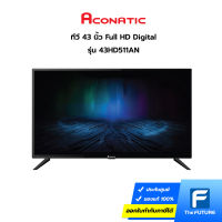 (กทม./ปริมณฑล ส่งฟรี) ทีวี ACONATIC 43 นิ้ว รุ่น 43HD511AN Digital TV (ประกันศูนย์) [รับคูปองส่งฟรีทักแชท]