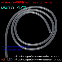 1 เมตร x Silicone Tube 4/7 ท่อยางซิลิโคน ขนาด 4/7 เส้นผ่านศูนย์กลางภายใน 4 มม. หนาพิเศษ Food Grade  สายยางซิลิโคนสุญญากาศ แบบใส ทนความร้อน/ความเย็น