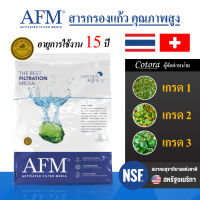 AFM x Cotora สารกรองแก้ว Activated Filter Media (เกรด1-3) สารกรองน้ำคุณภาพสูง อายุการใช้งาน 15 ปี (ของแท้ 100%) สารกรอง