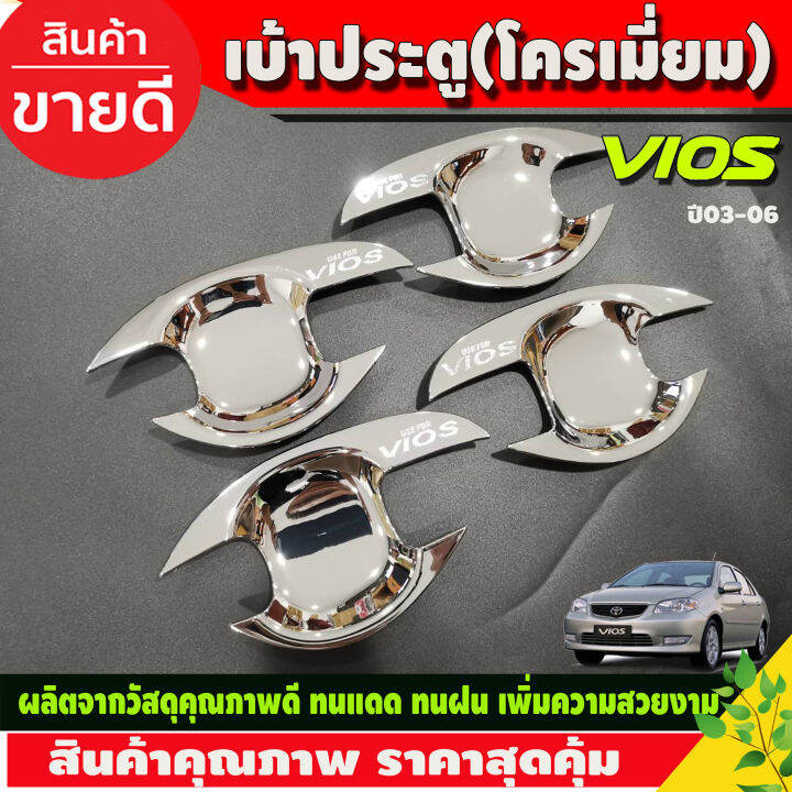 เบ้ารองมือเปิดประตู-ครอบฝาถังน้ำมัน-ชุบโครเมี่ยม-โตโยต้า-วีออส-toyota-vios-2002-2003-2004-2005-2006-r