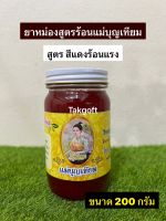 น้ำมันนวดสูตรร้อนแรง แม่บุญเทียม (สูตร สีแดง) ขนาด 200 กรัม(จำนวน 1 ขวด)