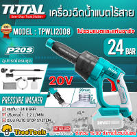 TOTAL เครื่องฉีดน้ำ ไร้สาย 20V รุ่น TPWLI2008 (พร้อมอุปกรณ์) (ไม่รวมแบตและแท่นชาร์ท) เครื่องอัดฉีด ฉีดน้ำ จัดส่ง KERRY