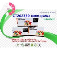 ตลับหมึกพิมพ์เลเซอร์ FUJIXEROX CT202330 สำหรับปริ้นเตอร์รุ่น P225 /P225db/ P265dw/P268/P228/M228/P255/M255/M225z/M265z #หมึกเครื่องปริ้น hp #หมึกปริ้น   #หมึกสี   #หมึกปริ้นเตอร์  #ตลับหมึก