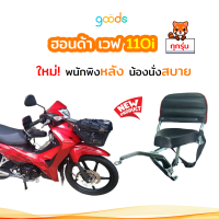 เบาะเด็กเวฟ 110i wave 110i มีทุกรุ่น พนักพิงหลังพับได้ ถอดได้