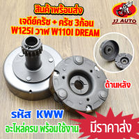 เจดียร์ครัช W110i NEW DREAM110i super cub wave125i ปลาวาฬ เจดีย์ครัช + ครัช 3ก้อน ชุดใหญ่ KWW  ชุดเจดีย์ครัช พร้อมครัช3ก้อน เวฟ110i