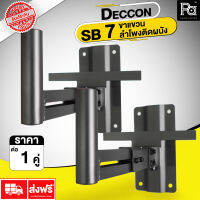 DECCON SB 7 ขาแขวน ลำโพงติดผนัง ราคาต่อคู่ ( 2 อัน) แข็งแรง ทนทาน  SB7 SB-7 PA SOUND CENTER พีเอ ซาวด์ เซนเตอร์