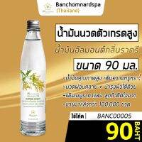 น้ำมันนวด อัลมอนด์ กลิ่นราตรี 90 มล. บ้านชมนาดสปา massage oil Ratree 90 ml. น้ำมันนวดตัว เกรดสูง นวดคลายเส้น นวดผ่อนคลาย นวดออย รีดเส้น ร้านนวด สปา