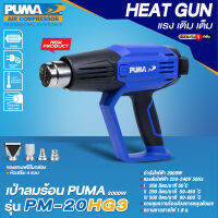 [ศูนย์ไทย] เครื่องเป่าลมร้อน ไดร์เป่าลมร้อน 2000w ยี่ห้อ PUMA รุ่น PM-20HG3 (ปรับความร้อนได้ 3 ระดับ)