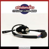 สวิทช์ยกเลี้ยว MITSUBISHI CYCLONE L200 4D56  แกนยกเลี้ยว สำหรับรถ มิตซูบิชิ ไซโคลน