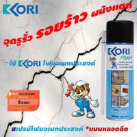 Pro +++ (กรอก VOTM150 ลดเลย30%ขั้นต่ำ0 )สเปรย์โฟม Pam KORI 750ml. อุดรอยรั่ว รอยร้าว เอนกประสงค์ *แบบหลอดฉีด ราคาดี กาว ร้อน เทป กาว กาว ตะปู กาว ยาง