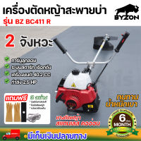 BYZON BC411 เครื่องตัดหญ้า+หางตัดหญ้า สะพายบ่า คออ่อน 2จังหวะ อุปกรณ์ครบ ชำระเงินปลายทางได้ รับประกัน 6 เดือน สินค้ามาตรฐาน นาสวนไร่