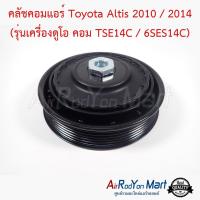 คลัชคอมแอร์ Toyota Altis 2010 / 2014 (รุ่นเครื่องดูโอ คอม TSE14C / 6SES14C) แบบมูเล่ไฟฟ้าตรงรุ่น โตโยต้า อัลติส #หน้าคลัช #คลัทช์ #มูเล่ #พูเล่