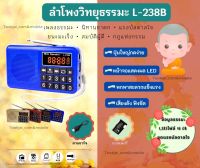 ￼ลำโพงวิทยุ รุ่นL-238B แถมข้อมูลธรรมะ 16GB ชุด 1,383 ไฟล์