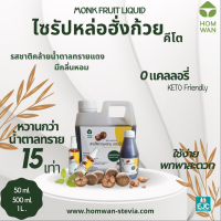 ไซรัปหล่อฮั่งก้วย คีโต Monk Fruit Liquid Keto Sweetener สารให้ความหวานจากหล่อฮั่งก้วย หวานกว่าน้ำตาล 15 เท่า รสเหมือนน้ำตาลทรายแดง No Calories 50ml./500ml./1L.