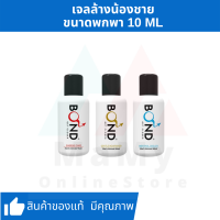 [BOND เจลล้างน้องชาย] BOND Wash เจลล้างจุดซ่อนเร้นชาย ขนาดพกพา (10 ml)